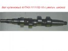Вал кулачковый 4УТН3-1111152-10 с увелич. шейкой